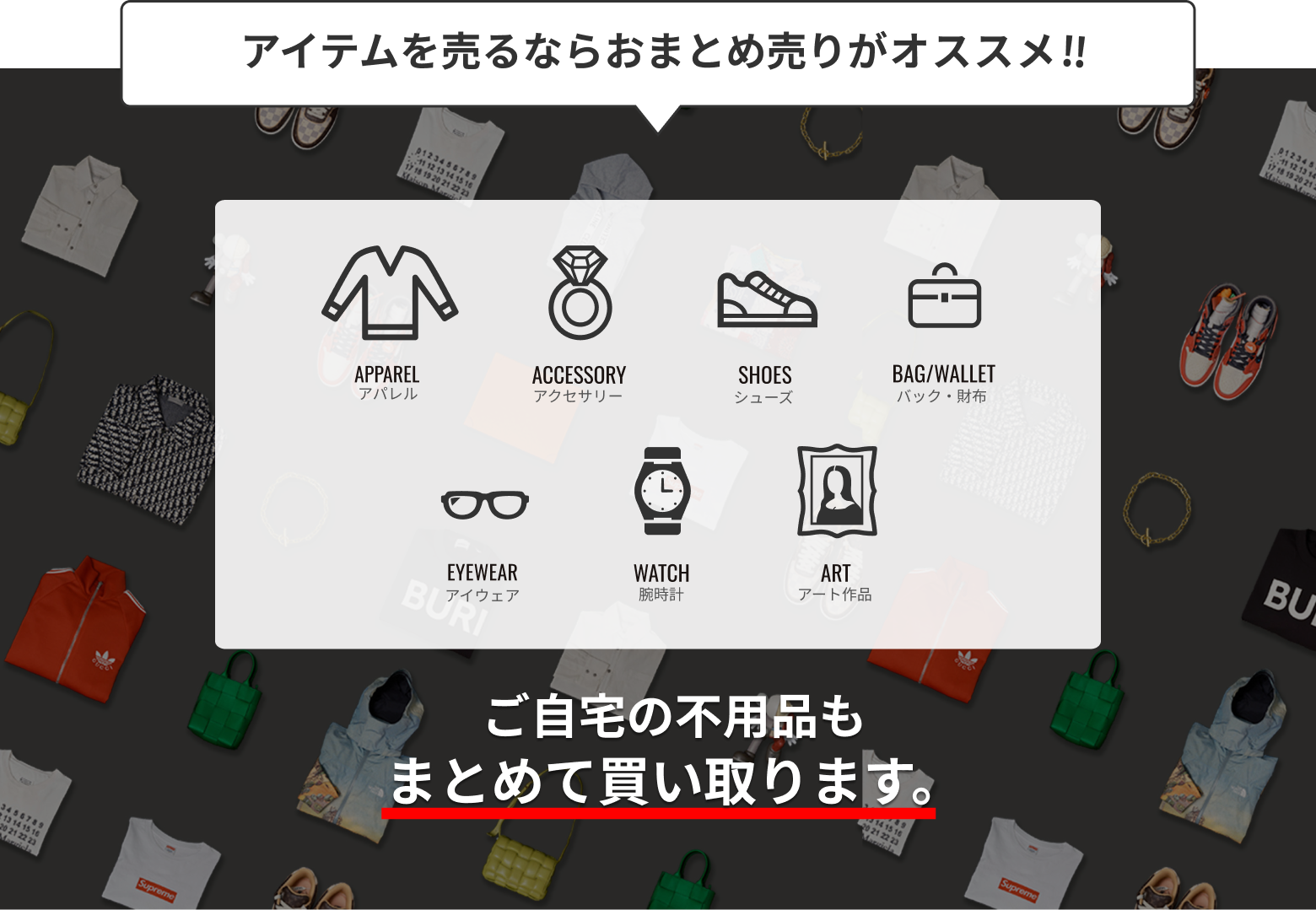アイテムを売るならおまとめ売りがオススメ