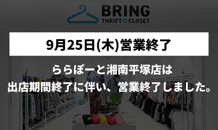 スリフトクローゼット <br>ららぽーと湘南平塚店